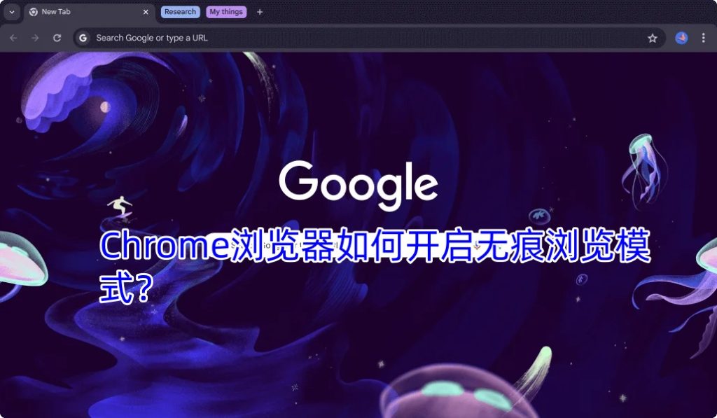 Chrome浏览器如何开启无痕浏览模式？